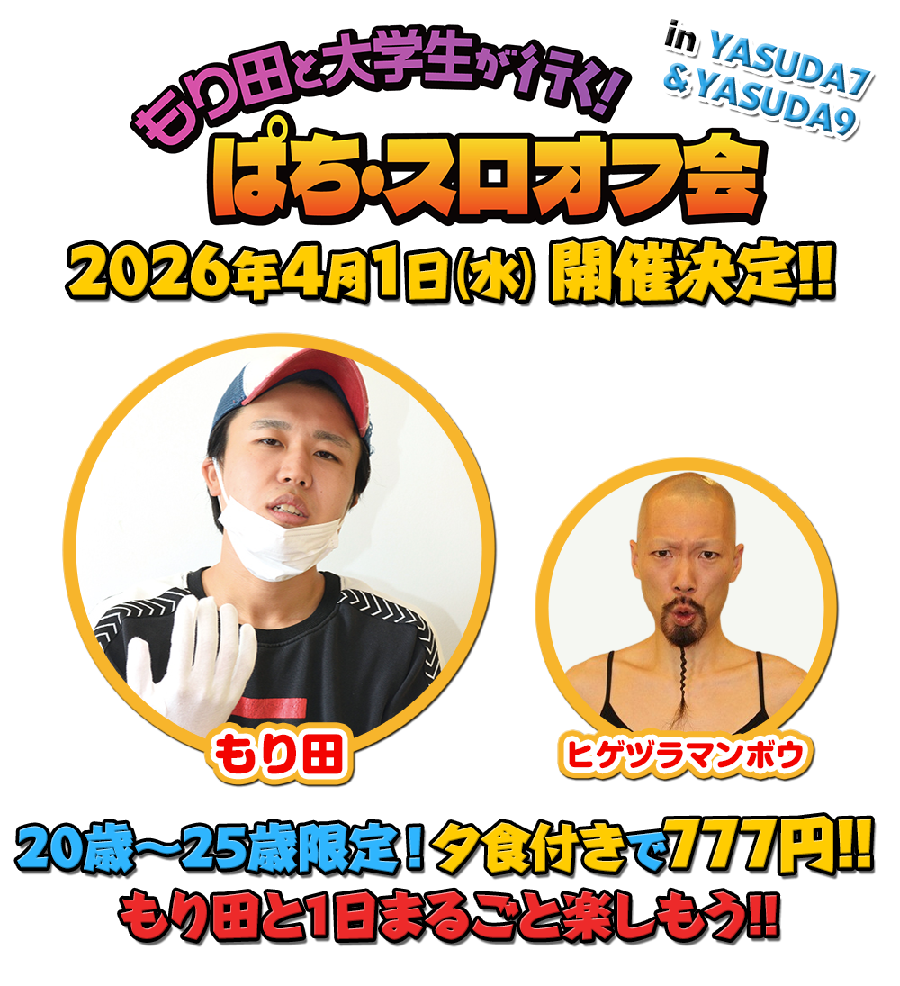 もり田と大学生が行く！ぱち・スロオフ会